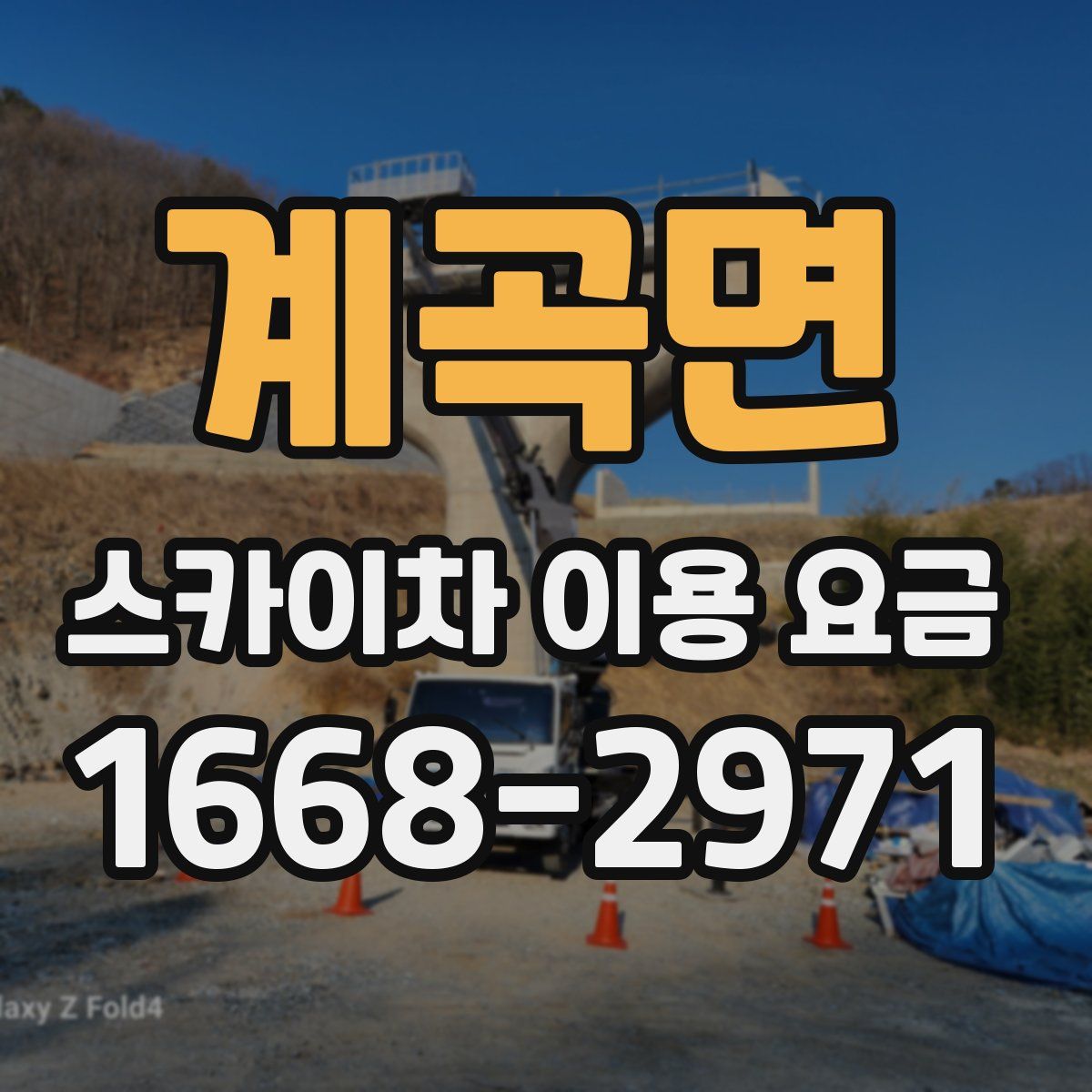 계곡면 스카이차 이용 요금