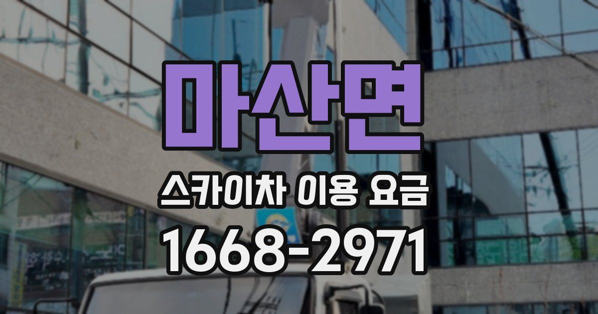 마산면 스카이차 이용 요금