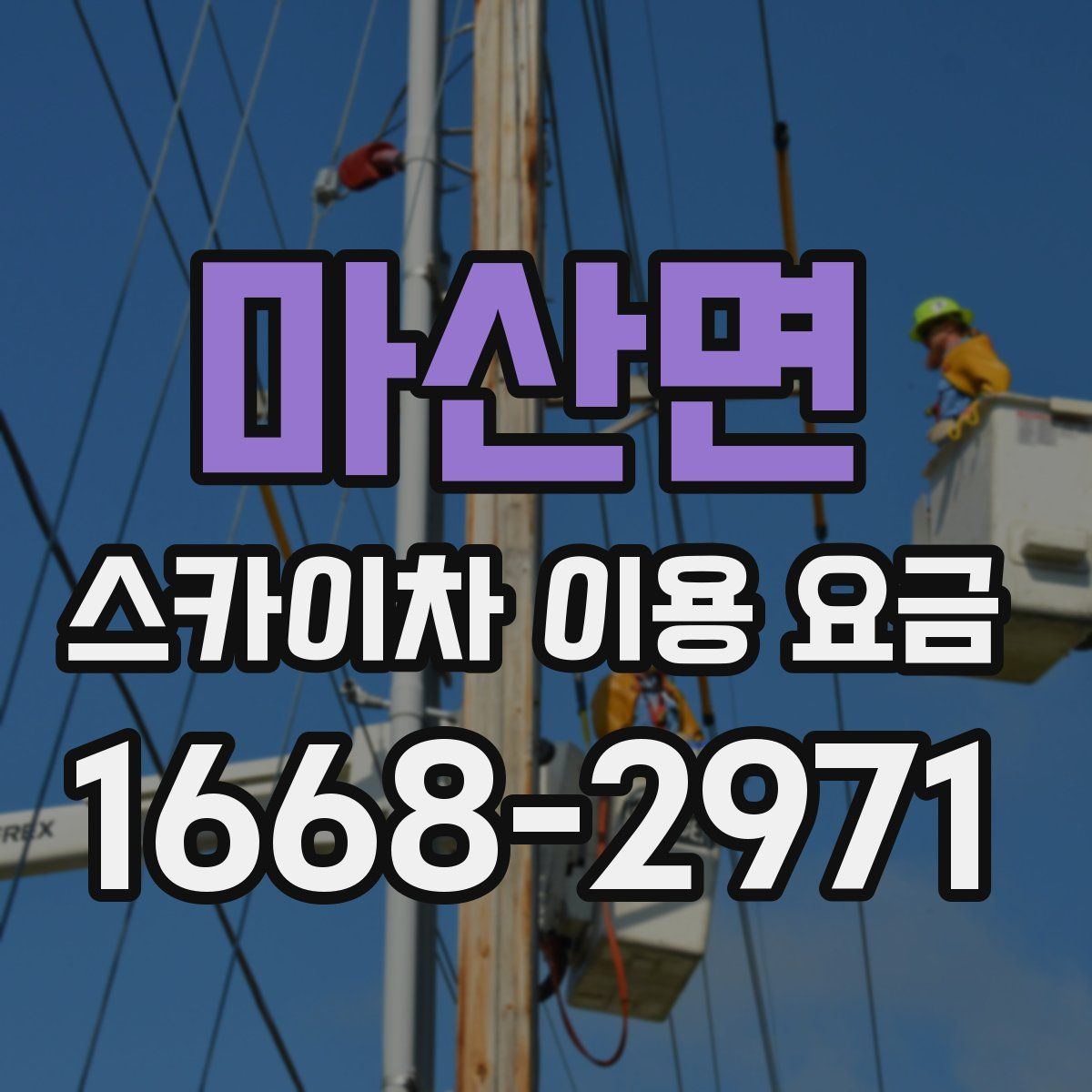 마산면 스카이차 이용 요금