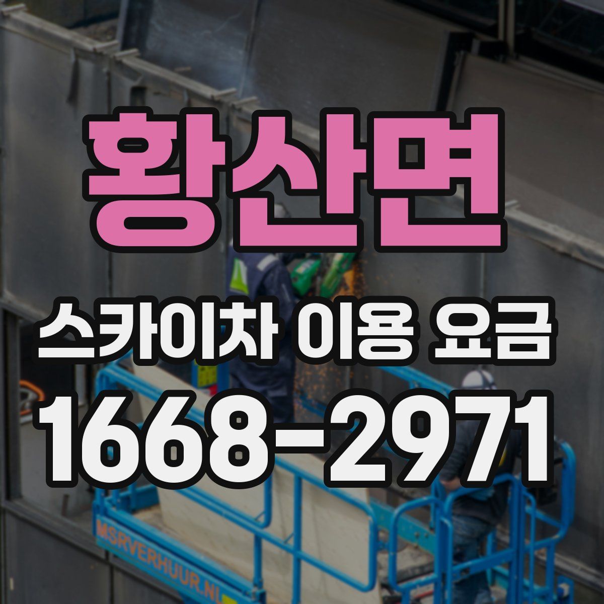 황산면 스카이차 이용 요금