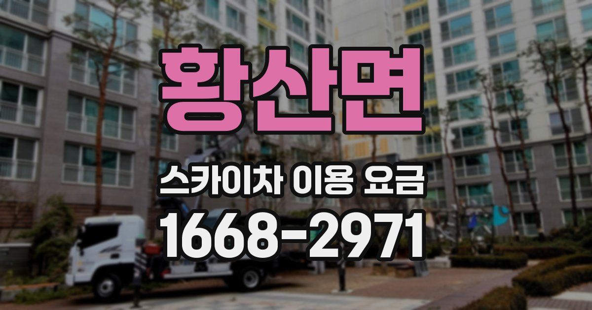 황산면 스카이차 이용 요금
