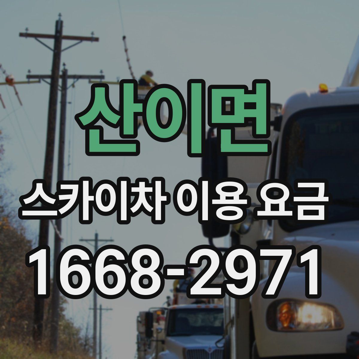 산이면 스카이차 이용 요금