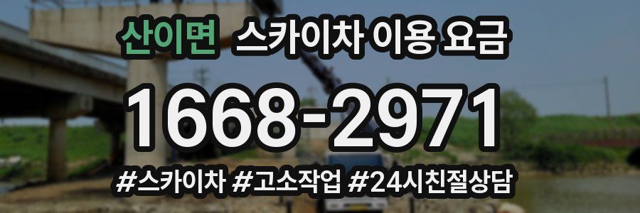 산이면 스카이차 이용 요금