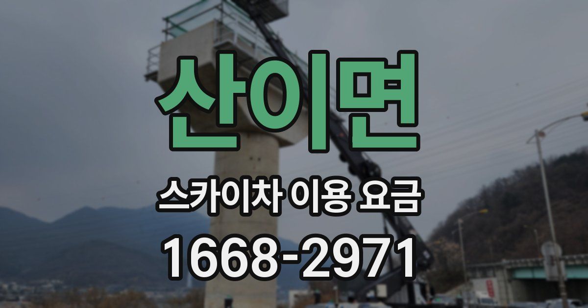 산이면 스카이차 이용 요금