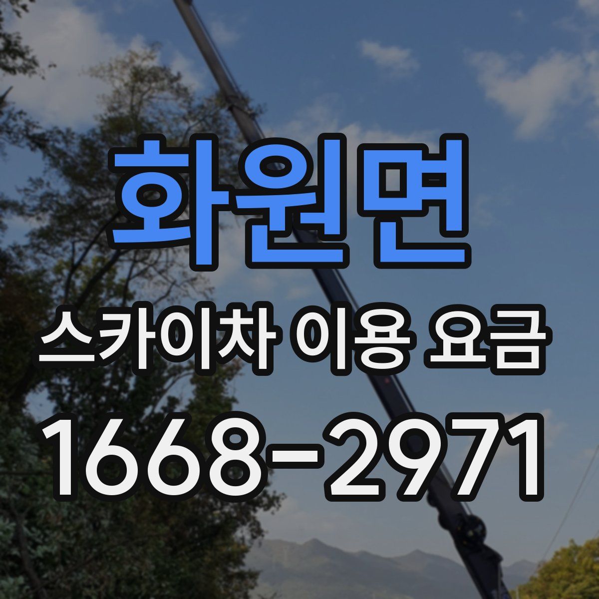 화원면 스카이차 이용 요금