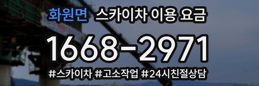 화원면 스카이차 이용 요금
