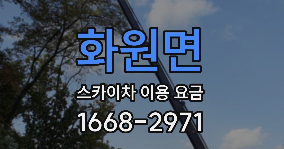 화원면 스카이차 이용 요금