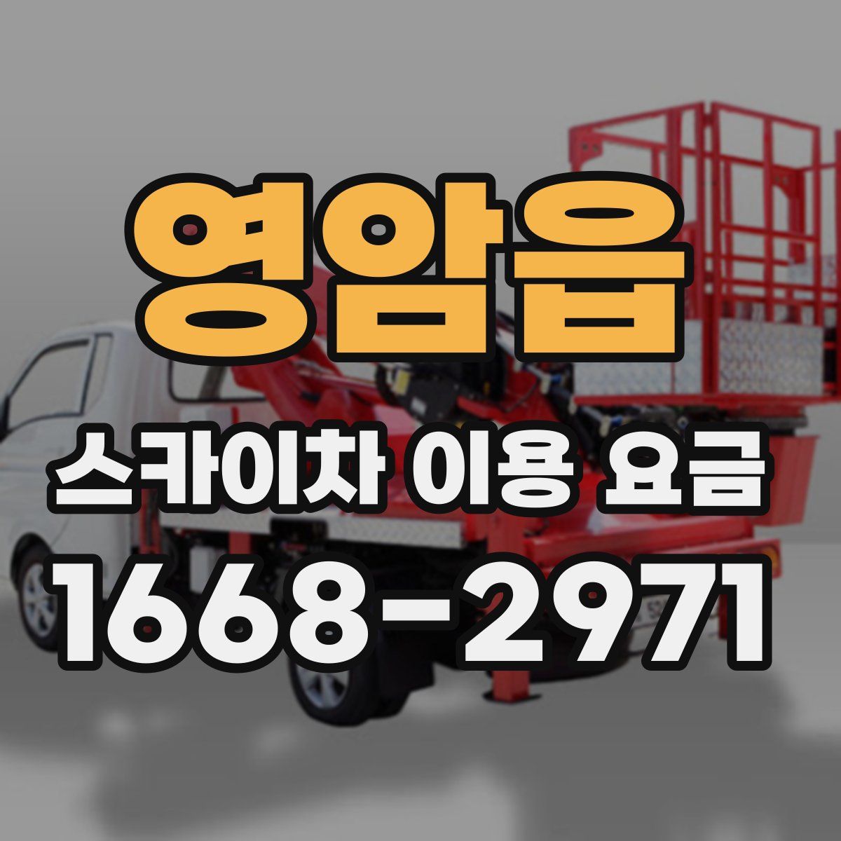 영암읍 스카이차 이용 요금