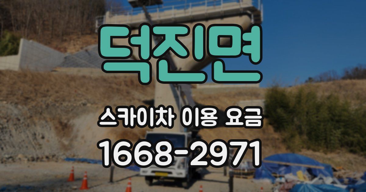 덕진면 스카이차 이용 요금
