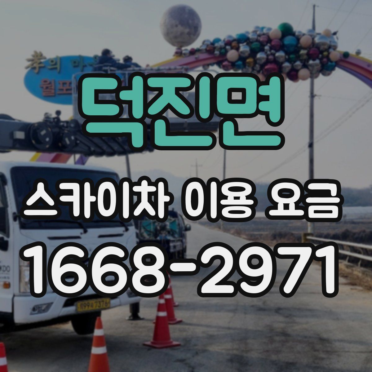 덕진면 스카이차 이용 요금