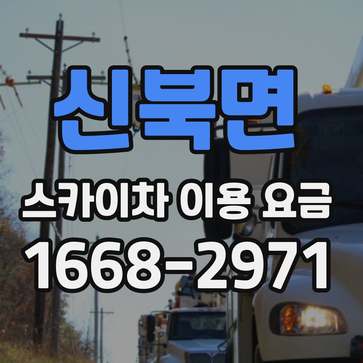 신북면 스카이차 이용 요금