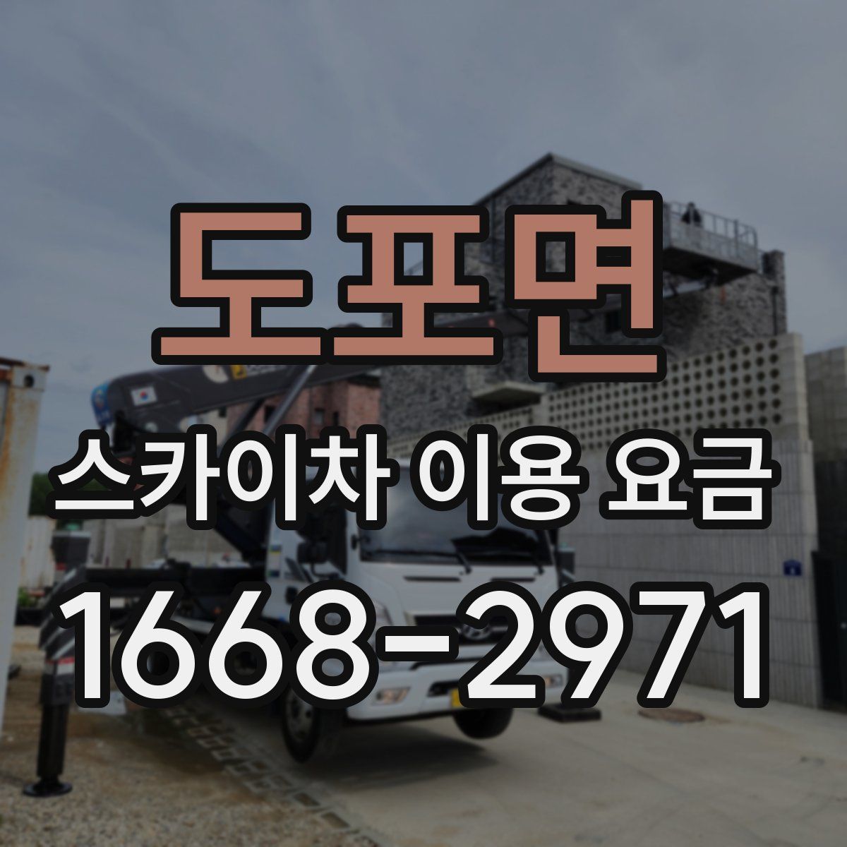 도포면 스카이차 이용 요금