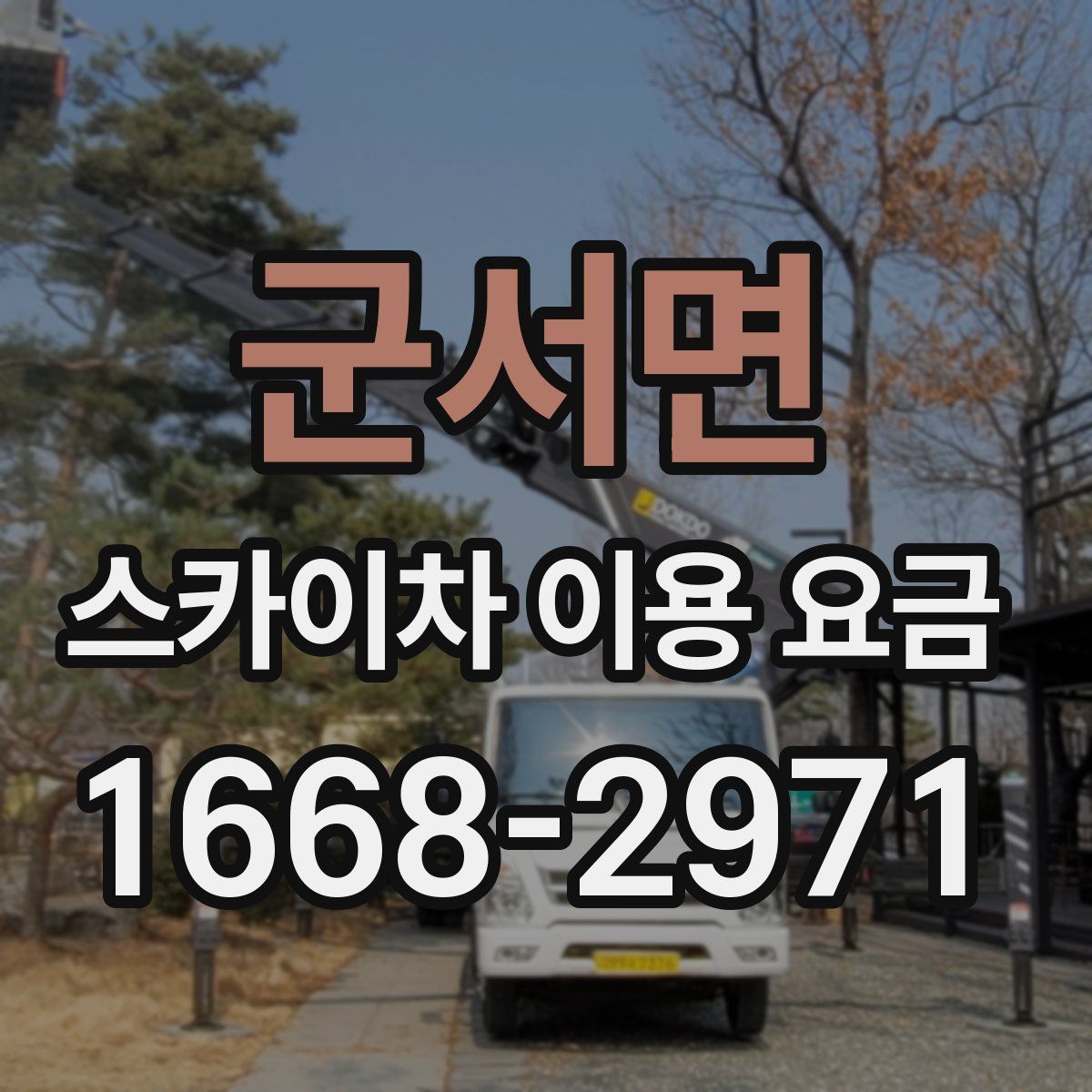 군서면 스카이차 이용 요금
