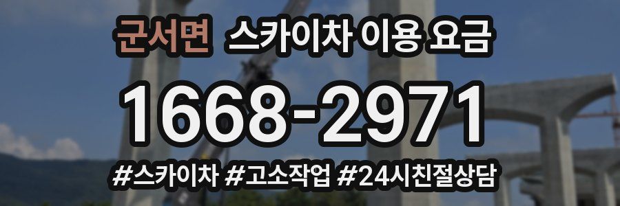 군서면 스카이차 이용 요금
