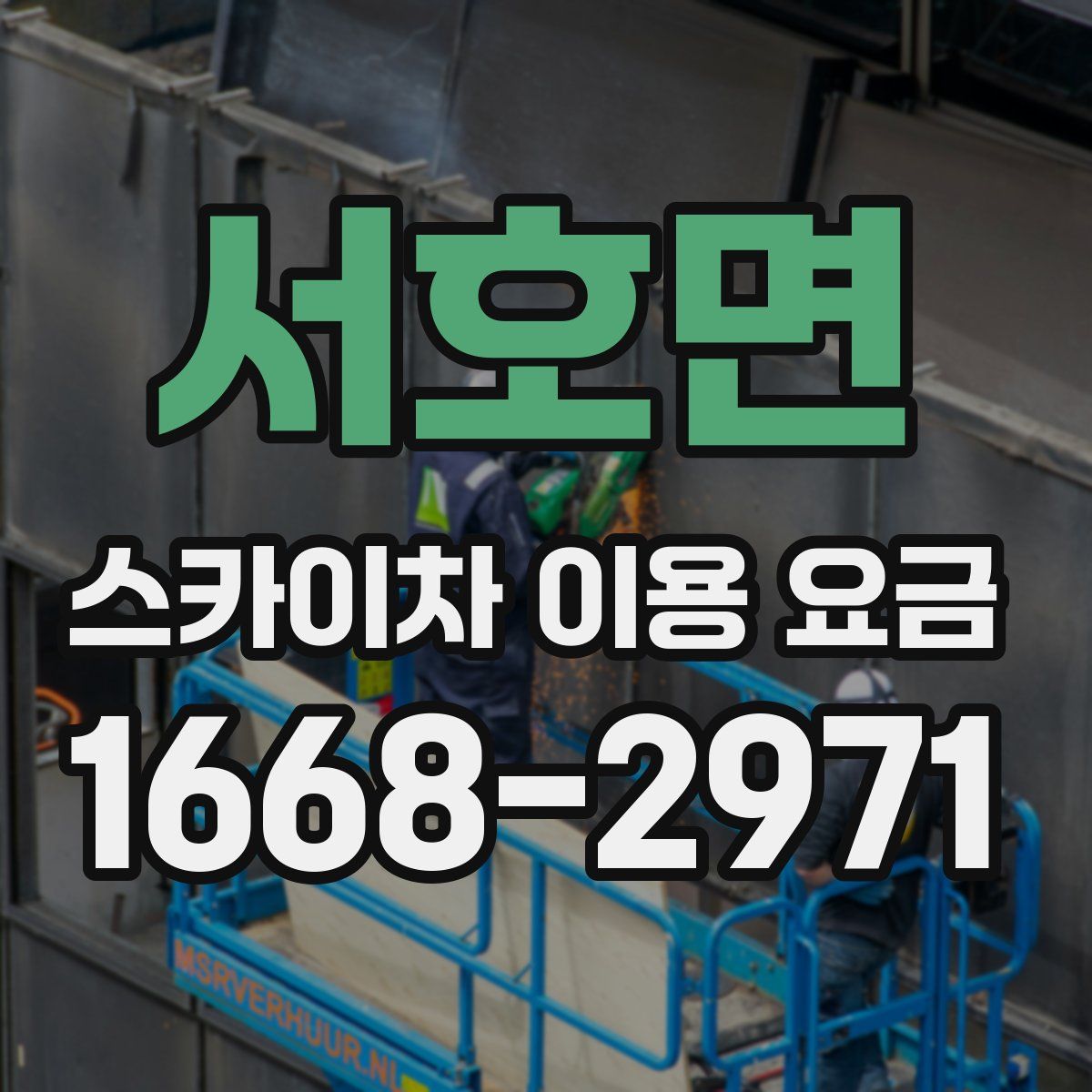 서호면 스카이차 이용 요금