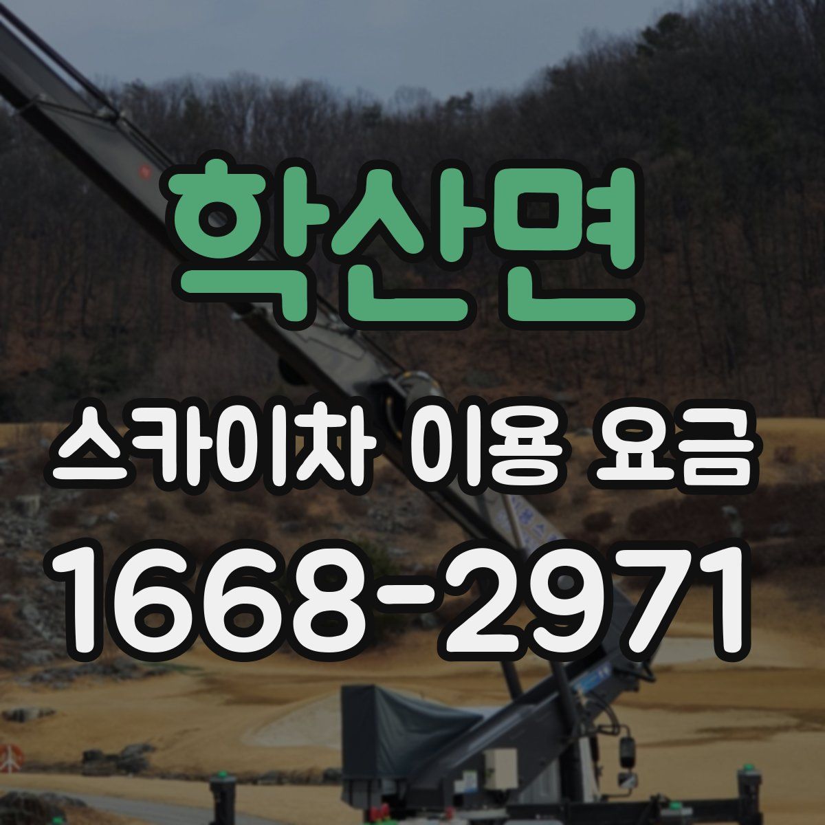 학산면 스카이차 이용 요금