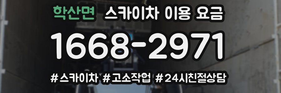 학산면 스카이차 이용 요금