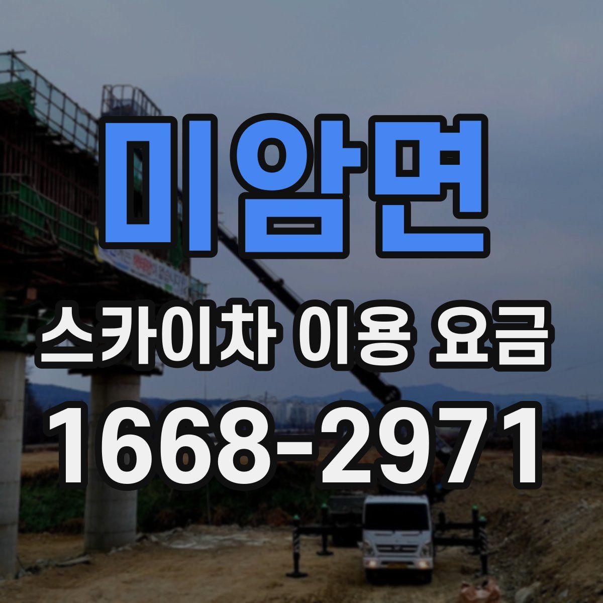 미암면 스카이차 이용 요금