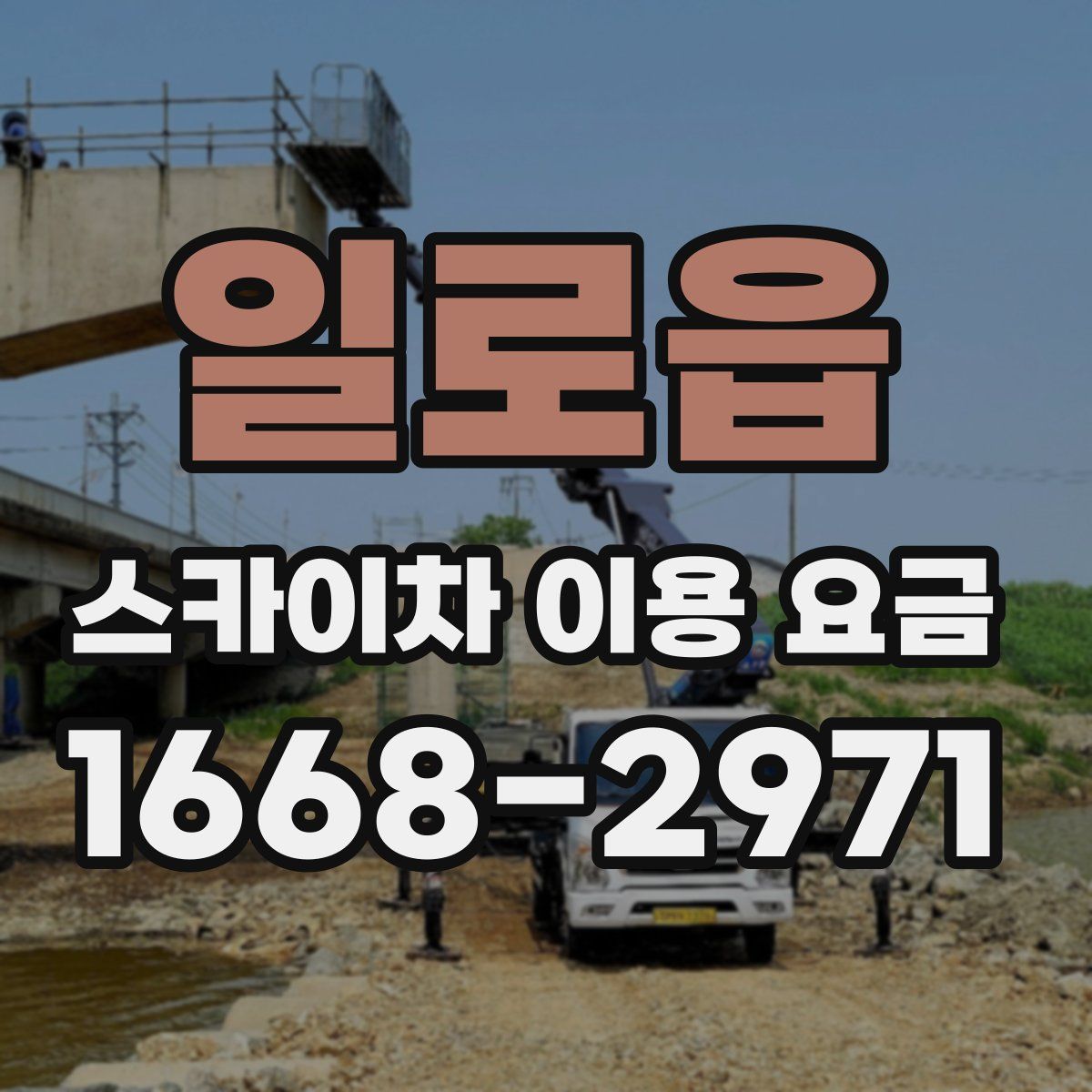 일로읍 스카이차 이용 요금