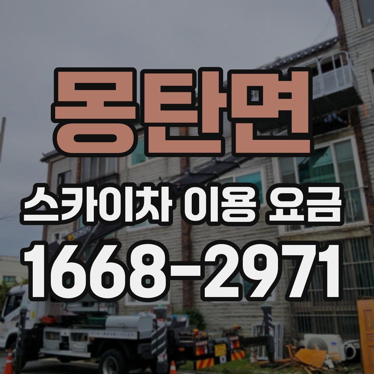 몽탄면 스카이차 이용 요금