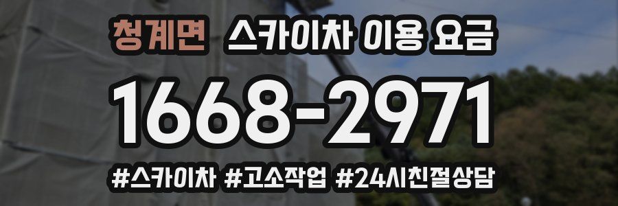 청계면 스카이차 이용 요금