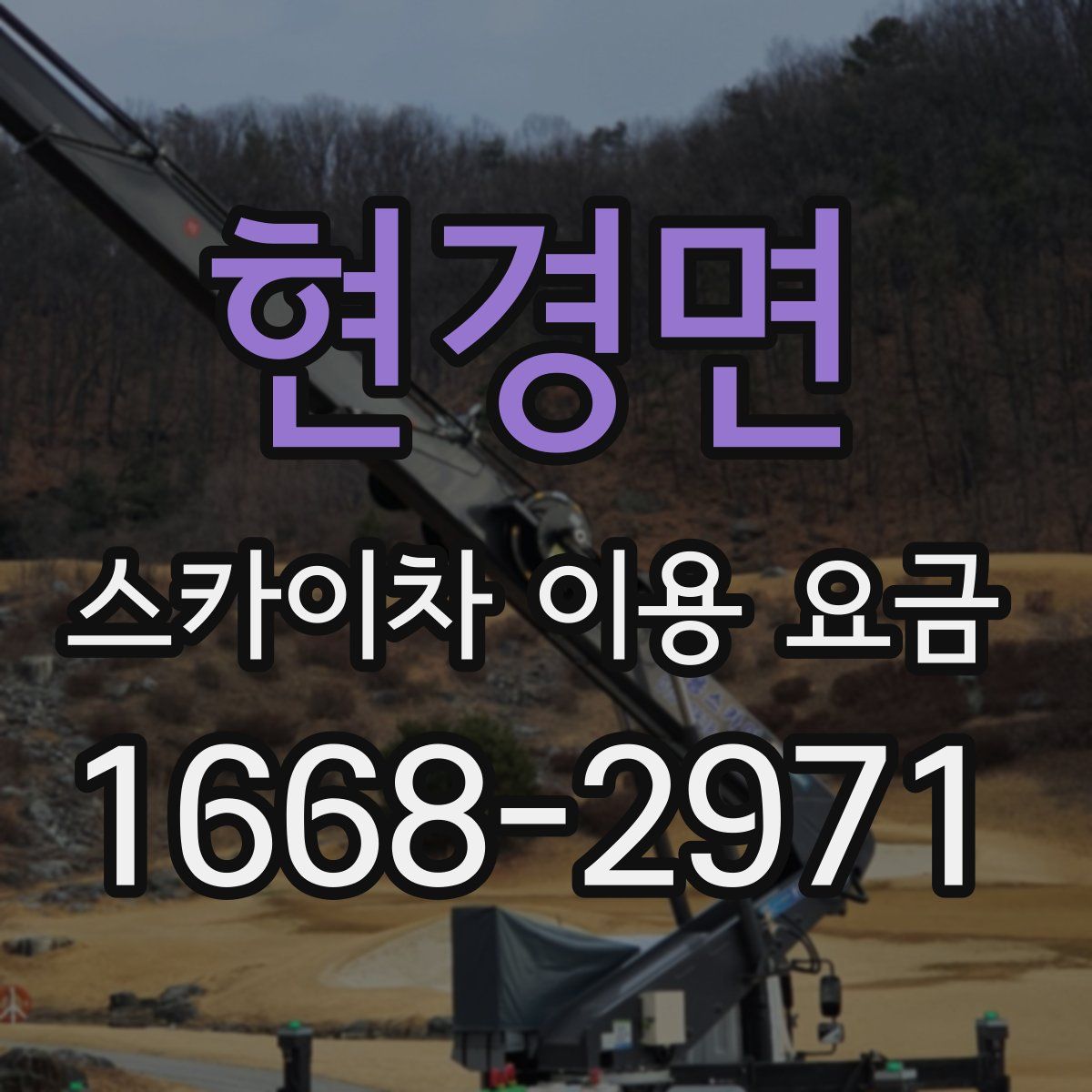 현경면 스카이차 이용 요금