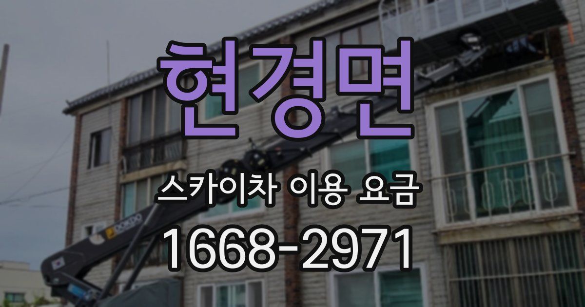 현경면 스카이차 이용 요금