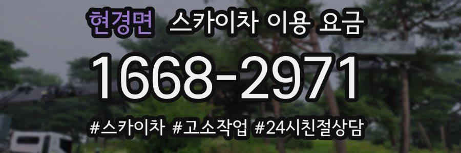 현경면 스카이차 이용 요금