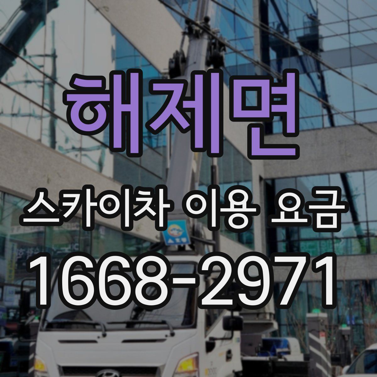 해제면 스카이차 이용 요금