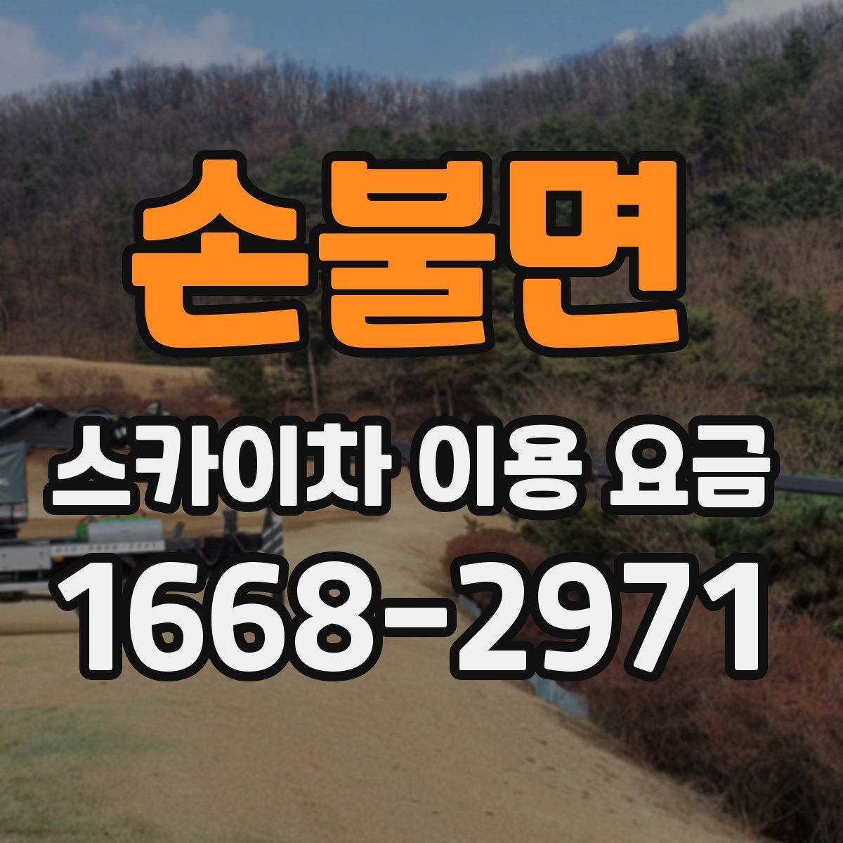 손불면 스카이차 이용 요금 비교 시 계약 전 확인할 내용