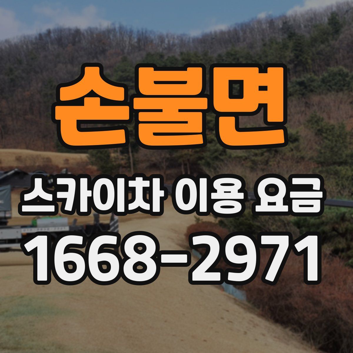 손불면 스카이차 이용 요금
