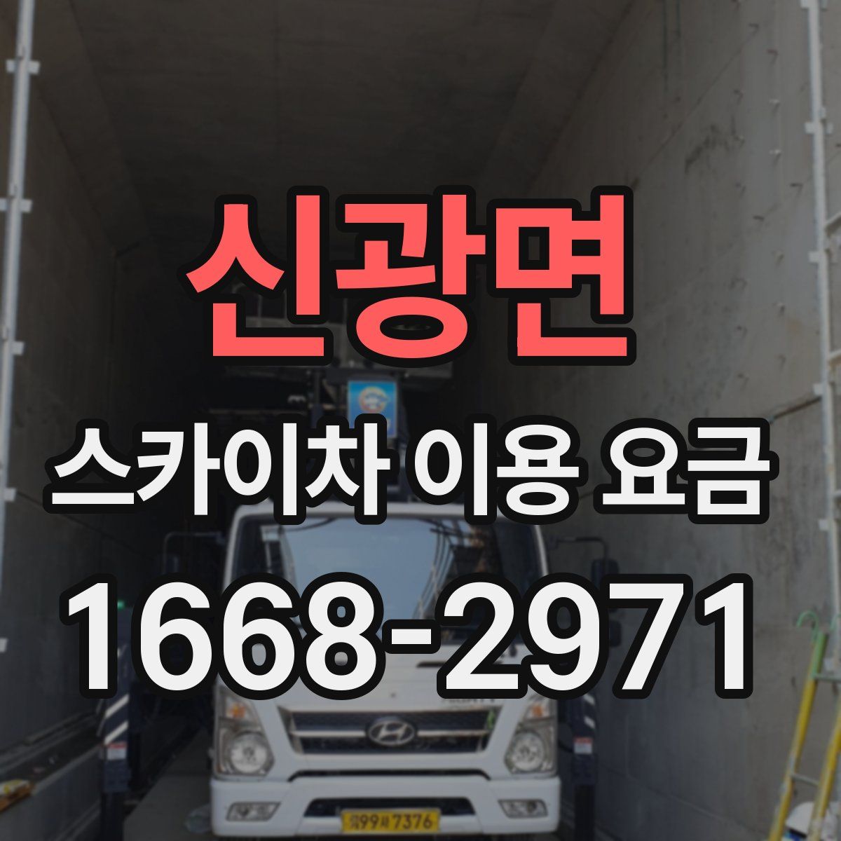 신광면 스카이차 이용 요금