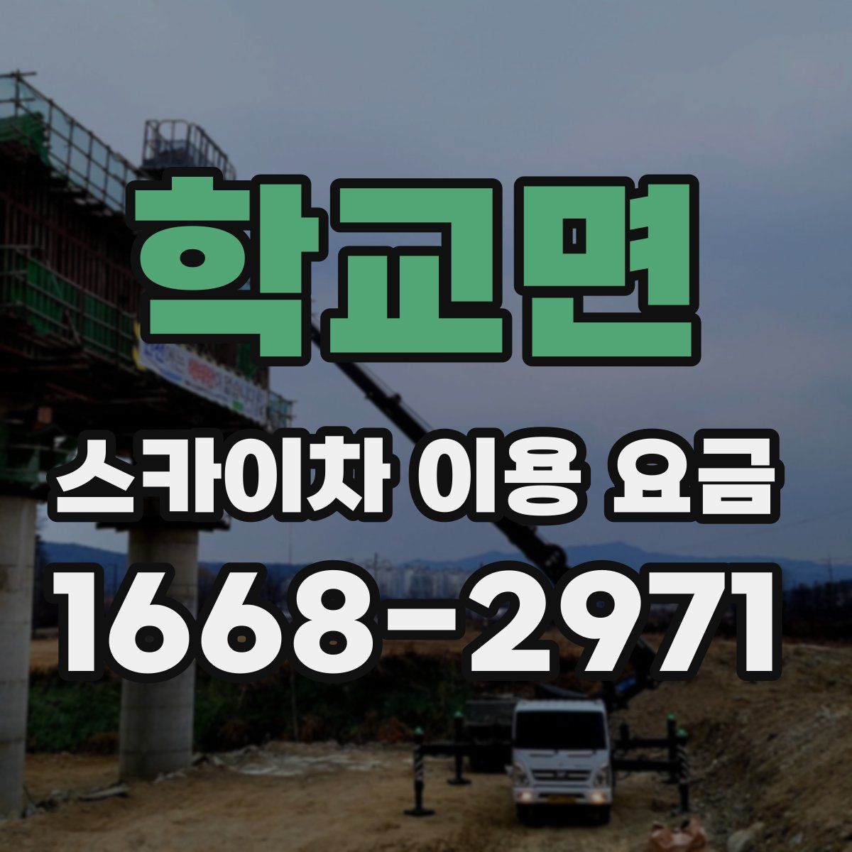 학교면 스카이차 이용 요금