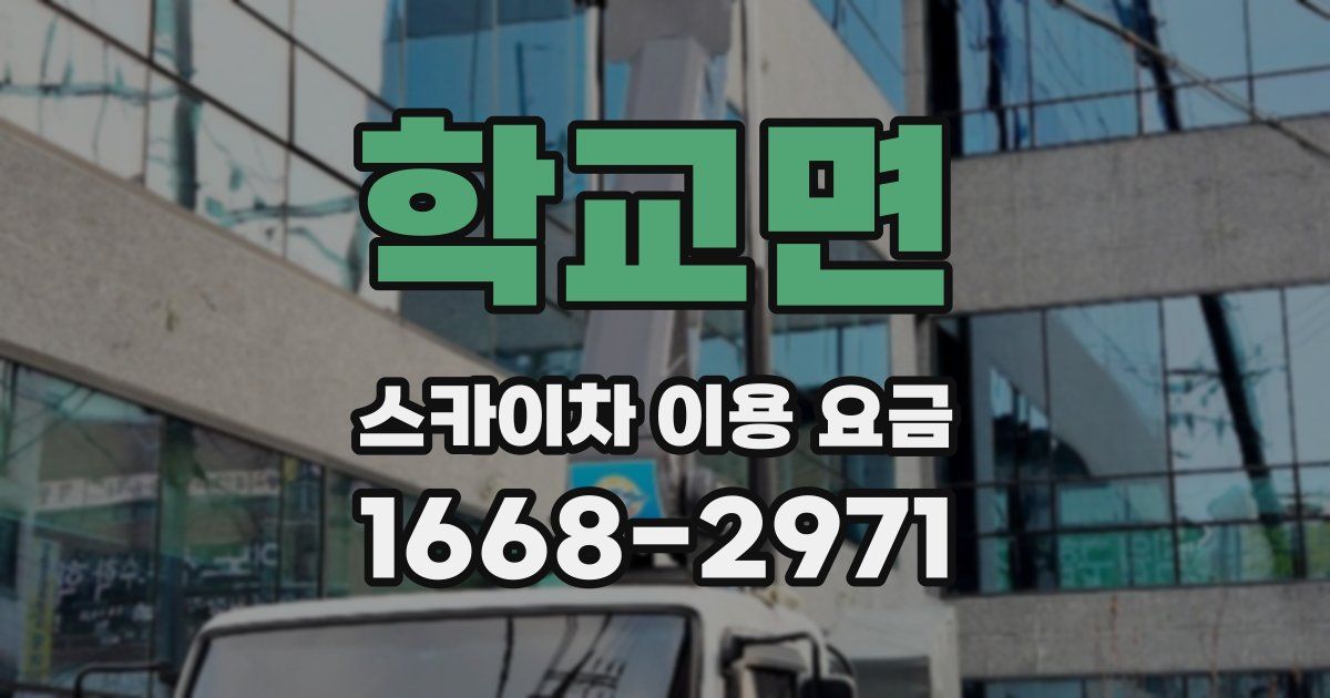 학교면 스카이차 이용 요금