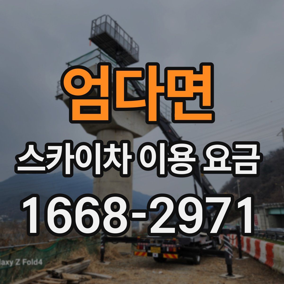 엄다면 스카이차 이용 요금