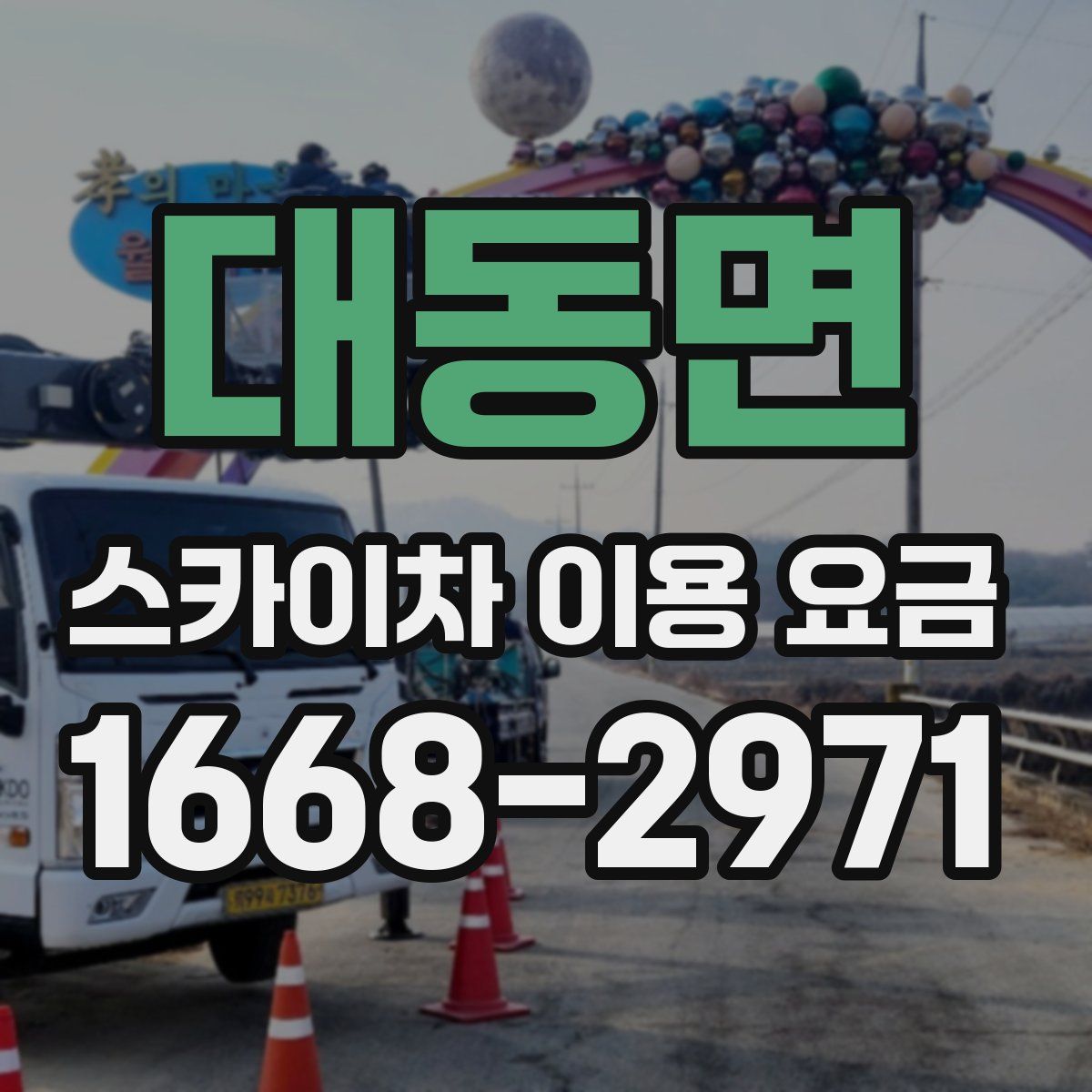 대동면 스카이차 이용 요금