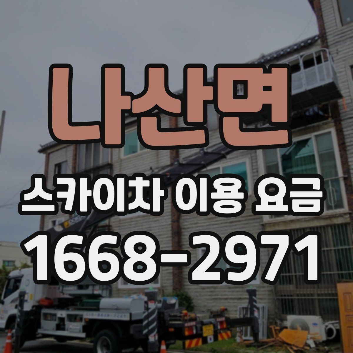 나산면 스카이차 이용 요금 상담 전 준비할 내용