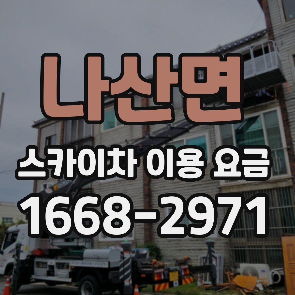 나산면 스카이차 이용 요금