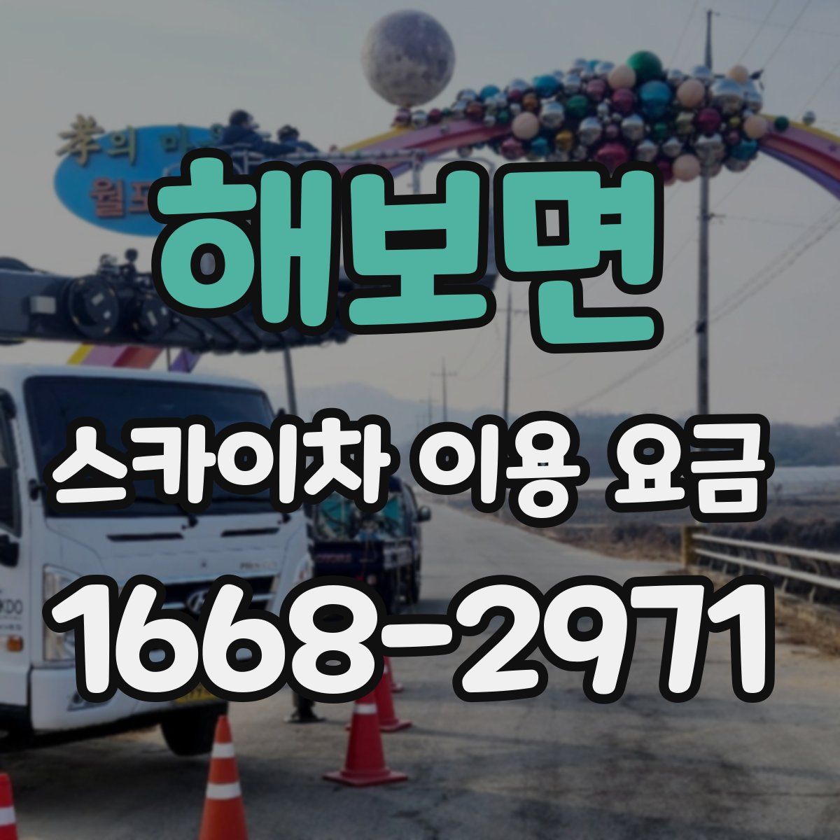해보면 스카이차 이용 요금