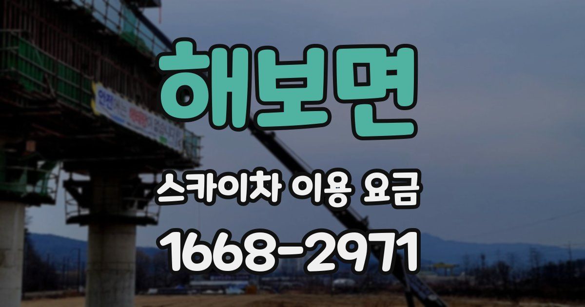 해보면 스카이차 이용 요금