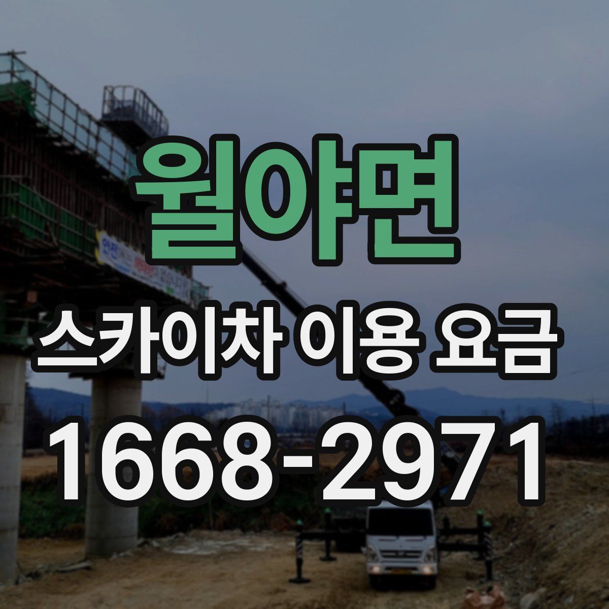 월야면 스카이차 이용 요금