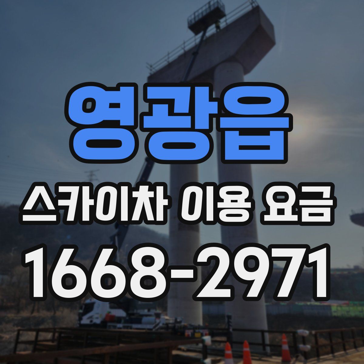 영광읍 스카이차 이용 요금