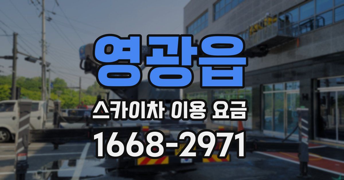 영광읍 스카이차 이용 요금