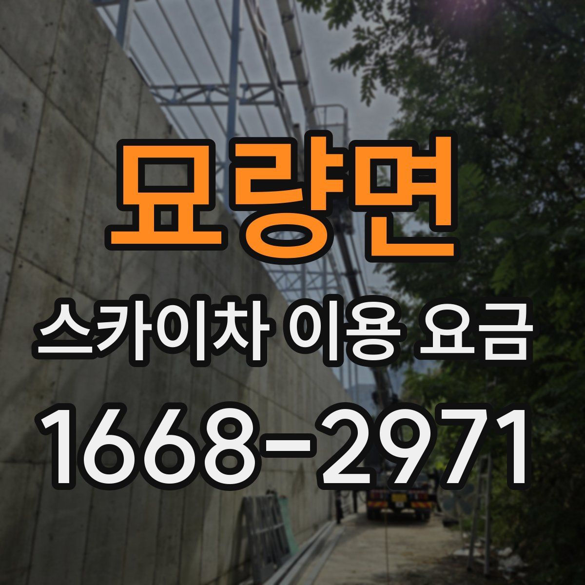 묘량면 스카이차 이용 요금