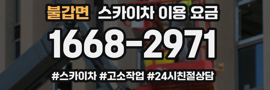 불갑면 스카이차 이용 요금