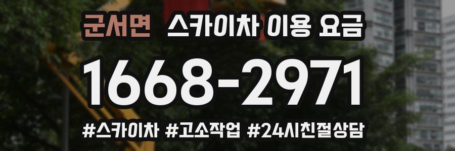 군서면 스카이차 이용 요금