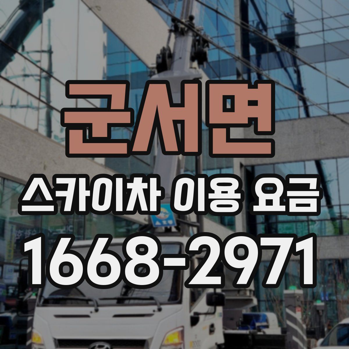 군서면 스카이차 이용 요금