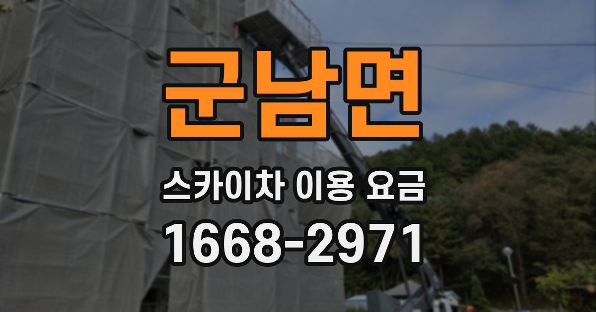 군남면 스카이차 이용 요금