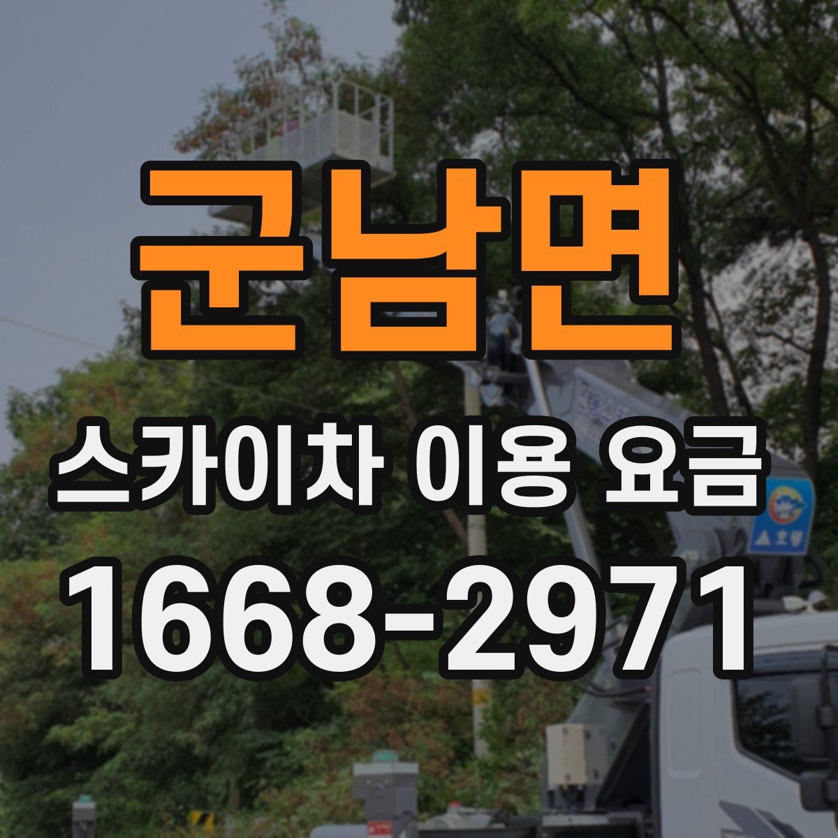 군남면 스카이차 이용 요금