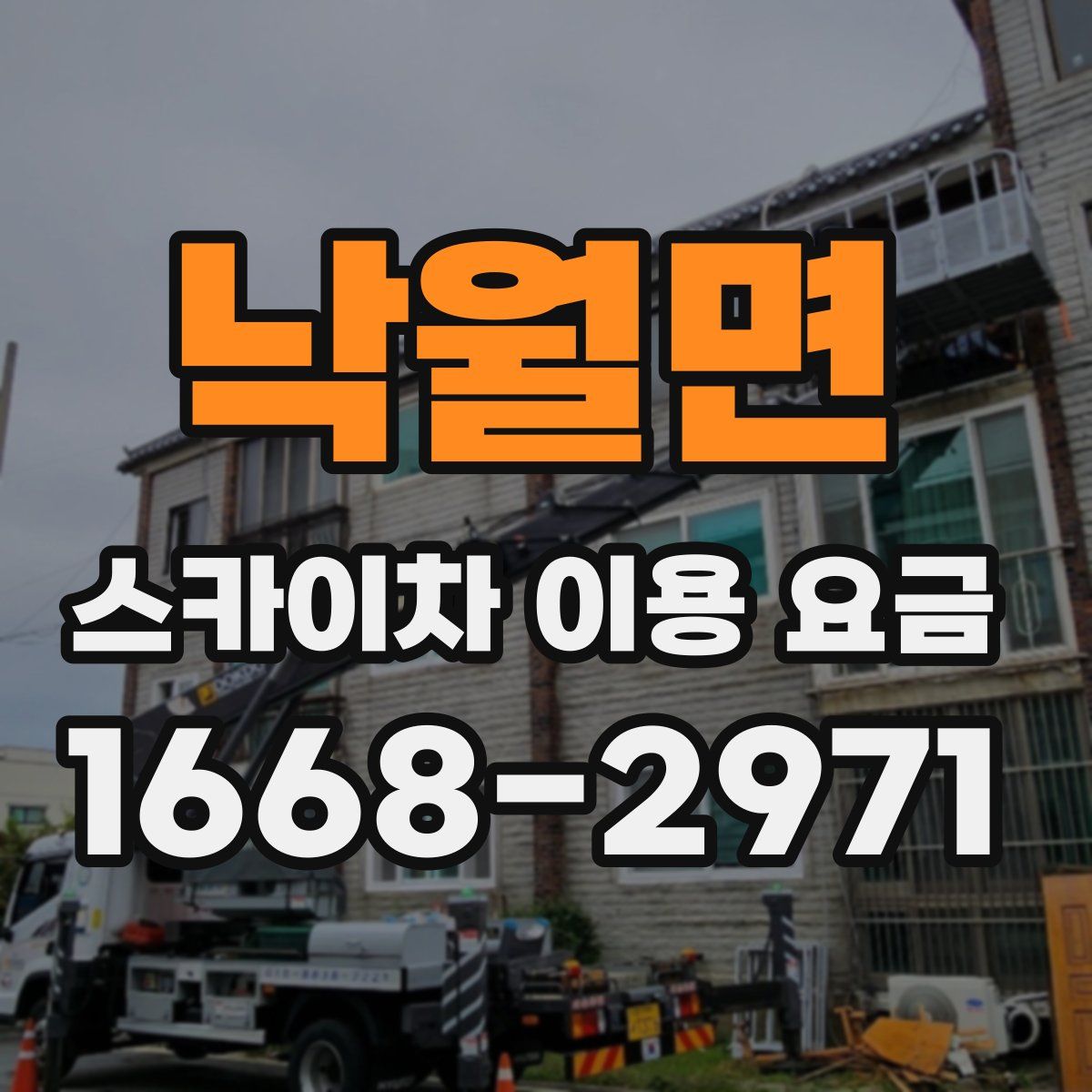 낙월면 스카이차 이용 요금